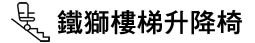 鐵獅樓梯升降椅
